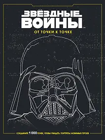 Купить Звёздные войны. От точки к точке — Фото №1