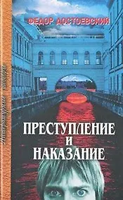 Купить Преступление и наказание — Фото №1