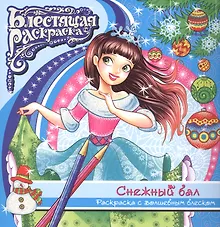Купить Снежный бал Раскраска с волшебным блексом (6+) (мБлРаск) — Фото №1