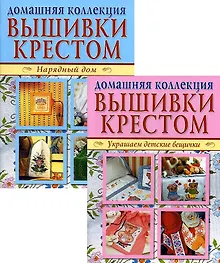 Купить Вышивка крестом (комплект Р-1102 из 2 кн.: Нарядный дом. Украшаем детские вещички) — Фото №1