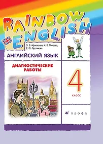Купить Rainbow English. Английский язык. 4 класс. Диагностические работы — Фото №1