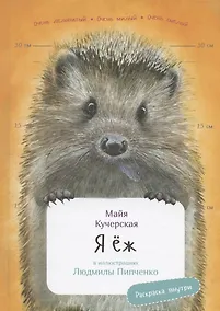 Купить Я еж. Раскраска внутри — Фото №1