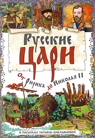 Купить Буклет «Русские Цари. От Рюрика до Николая II» — Фото №1