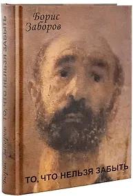 Купить То, что нельзя забыть. Автобиографическое повествование — Фото №1