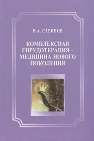 Купить Комплексная гирудотерапия - медицина нового поколения — Фото №1