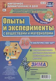 Купить Познавательно-исследовательская деятельность детей 4-5 лет. Опыты и эксперименты с веществами и материалами. Зима. Средняя группа. ФГОС ДО — Фото №1
