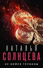 Купить Не бойся глубины — Фото №1