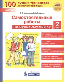 Купить Самостоятельные работы по русскому языку. 2 класс — Фото №1