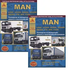 Купить MAN L2000 / LE2000 / M2000L / M2000M / ME2000 / F90 / M90 / F2000 с дизельными двигателями. Ремонт. Эксплуатация. ТО Комплект в 2 книгах Часть I, II — Фото №1