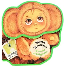 Купить В гостях у Чебурашки — Фото №1