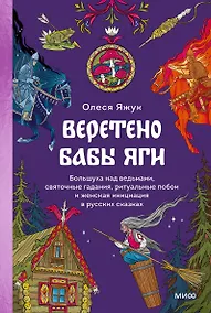 Купить Веретено Бабы-Яги. Большуха над ведьмами, святочные гадания, ритуальные побои и женская инициация в русских сказках — Фото №1