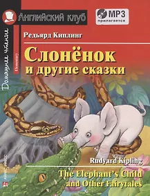 Купить Слонёнок и другие сказки/The Elephant`s Child and Other Fairy tales. Домашнее чтение с заданиями по ФГОС (+ MP3). Английский клуб — Фото №1