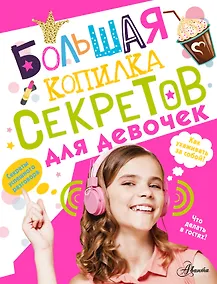 Купить Большая копилка секретов для девочек — Фото №1
