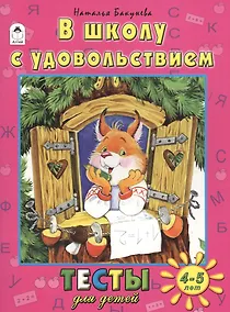 Купить В школу с удовольствием (4-5 л.) — Фото №1
