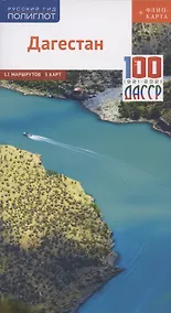 Купить Дагестан. Путеводитель. 12 маршрутов, 5 карт (+ флип-карта) — Фото №1