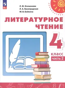 Купить Литературное чтение. 4 класс. Учебное пособие. В двух частях. Часть 2. ФГОС 2021 — Фото №1