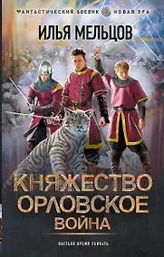 Купить Княжество Орловское. Война — Фото №1