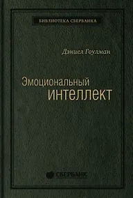 Купить Эмоциональный интеллект — Фото №1