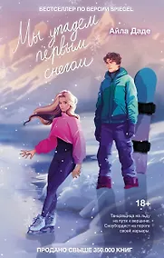 Купить Мы упадем первым снегом — Фото №1