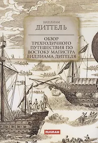 Купить Обзор трехгодичного путешествия по Востоку магистра Виллиама Диттеля — Фото №1