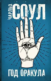 Купить Год Оракула — Фото №1