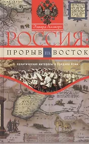 Купить Россия: прорыв на Восток — Фото №1