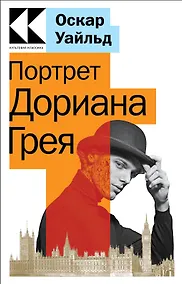 Купить Портрет Дориана Грея — Фото №1