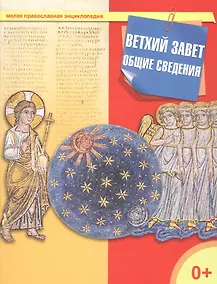 Купить Ветхий Завет. Общие сведения — Фото №1