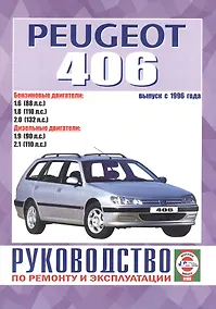 Купить Peugeot 406 Рук. по ремонту… Вып. с 1996 г. б/д дв. (ч/б) (м) — Фото №1