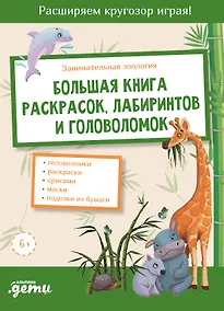 Купить Занимательная зоология. Большая книга раскрасок, лабиринтов и головоломок — Фото №1