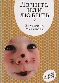 Купить Лечить или любить — Фото №1