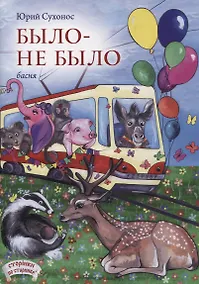 Купить Было-не было. Басня — Фото №1