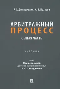 Купить Арбитражный процесс. Общая часть: учебник для бакалавров — Фото №1