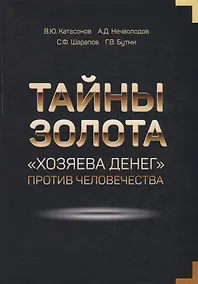 Купить Тайны золота "Хозяева денег" против человечества — Фото №1
