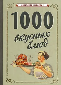 Купить 1000 вкусных блюд — Фото №1