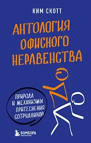 Купить Антология офисного неравенства. Природы и механизмы притеснения сотрудников. — Фото №1