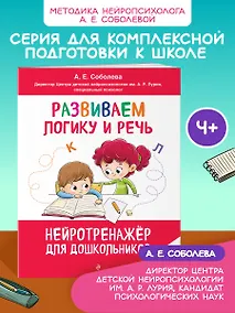 Купить Развиваем логику и речь: для детей 4-6 лет — Фото №1