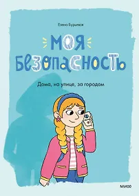 Купить Моя безопасность: дома, на улице, за городом — Фото №1