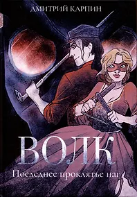Купить Волк. Последнее проклятье наг — Фото №1