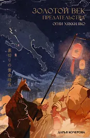 Купить Золотой век предательства. Огни Хякки Яко — Фото №1