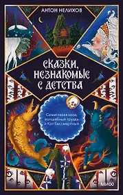 Купить Сказки, незнакомые с детства. Семиглазая коза, волшебный груздь и Кот Бессмертный — Фото №1