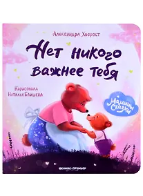 Купить Нет никого важнее тебя — Фото №1