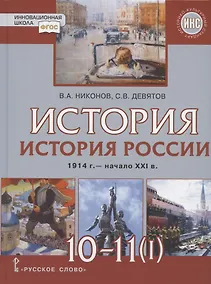 Купить История. 10-11 классы. История России. 1914 г. - начало XXI в. Учебник. В двух частях. Часть 1. 1914-1945. Базовый и углубленный уровни — Фото №1