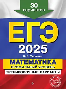Купить ЕГЭ-2025. Математика. Профильный уровень. Тренировочные варианты. 30 вариантов — Фото №1