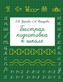 Купить Быстрая подготовка к школе — Фото №1