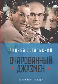 Купить Очарованный джазмен: роман — Фото №1