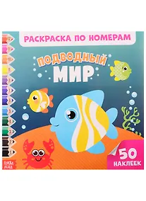 Купить Подводный мир. Раскраска по номерам — Фото №1