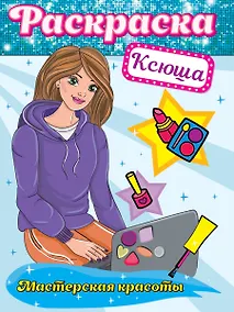 Купить РАСКРАСКА. МАСТЕРСКАЯ КРАСОТЫ. КСЮША — Фото №1