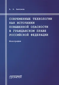 Купить Современные технологии как источники повышенной опасности в гражданском праве Российской Федерации: Монография — Фото №1