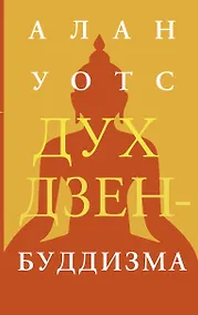 Купить Дух дзен-буддизма — Фото №1